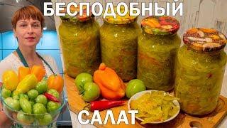 Салат из зеленых помидор на зиму! Простой рецепт заготовки и консервация!