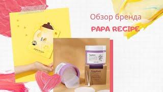 Papa Recipe – корейский косметический бренд