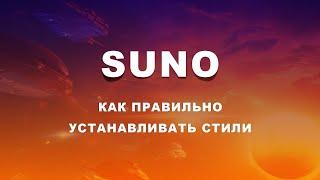 Учим, как правильно ставить solo melodic | Suno AI | Видеоурок по Suno AI.suno ai как пользоваться