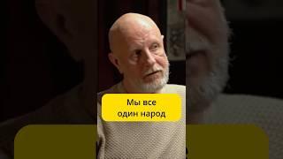 Гоблин - Мы все один народ / интервью Диана Кади