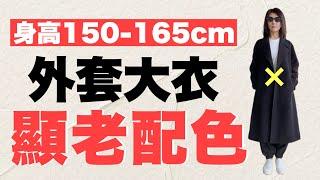 【12LOOK】外套最佳長度是多少⁉️長款 短款 你適合哪款⁉️顯老顯黑配色▷減齡高級配色 ｜脫掉大衣也好看