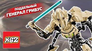 STAR WARS: Генерал Гривус от KSZ [ОБЗОР подделок]