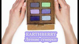 Обзор - выкраска пастели EARTHBERRY | Летние сумерки