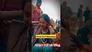 Viral girl monalisa maha kumbh mela 2025 / maha kumbh mela prayagraj 2025 #shorts #shortsfeed