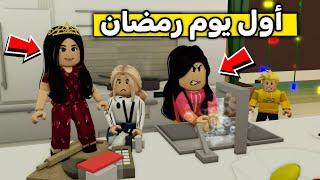 عائلة روبلوكس #470 | مصيبة أول يوم في رمضان 