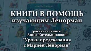 КНИГИ В ПОМОЩЬ изучающим Ленорман. Часть 2.  "Уроки предсказания с Марией Ленорман"