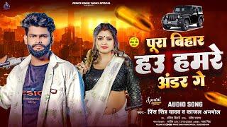 #Audio |पूरा बिहार हउ हमरे अंडर गे # Prince Singh Yadav,#Kajal Anmol #रंगदारी गाना - New Maghi Song