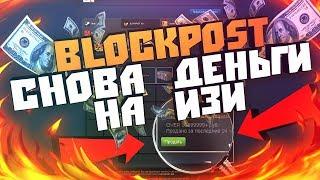 BLOCKPOST - Еще 1 способ для халявных денег!!! BLOCKPOST Изи деньги. Легкий заработок!