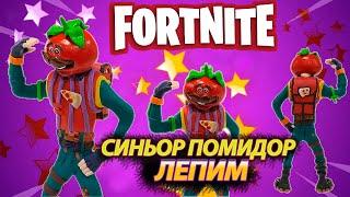 ЛЕПИМ СИНЬОР ПОМИДОР  ( Фортнайт ) -  TOMATOHEAD Fortnite Battle Royale