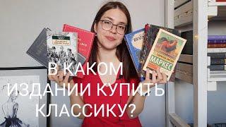 В КАКОМ ИЗДАНИИ купить КЛАССИКУ? ПЛЮСЫ и МИНУСЫ разных изданий.