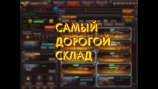 САМЫЙ ДОРОГОЙ СКЛАД В CROSSFIRE