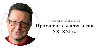 Протестантская теология в XX-XXI вв.: история, проблемы, основные течения