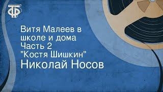 Николай Носов. Витя Малеев в школе и дома. Часть 2. "Костя Шишкин"