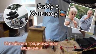 ТРАДИЦИОННАЯ КИТАЙСКАЯ МЕДИЦИНА | ИГЛОУКАЛЫВАНИЕ | ДИАГНОСТИКА ПО ПУЛЬСУ | КРАСИВОЕ ОЗЕРО В ХАНЧЖОУ