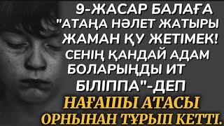 9 ЖАСАР БАЛАҒА"АТАҢА НӘЛЕТ ЖАТЫРЫ ЖАМАН ҚУ ЖЕТІМЕК!СЕНІҢ ҚАНДАЙ АДАМ БОЛАРЫҢДЫ ИТ БІЛІППЕ"ДЕДІ АТАСЫ