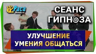 Улучшение умения общаться - СЕАНС ГИПНОЗА