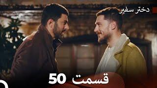 دختر سفیر قسمت 50(Dooble Farsi)