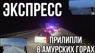 Экспресс. Прилипли в Амурских горах ┃ Первая непогода