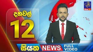  LIVE | Siyatha News | 12.00 PM | 23- 09 - 2024