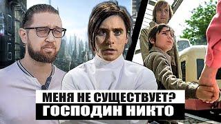 Живи и наслаждайся игрой! Философия Господина Никто