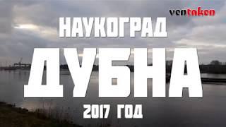 Дубна - достопримечательности наукограда