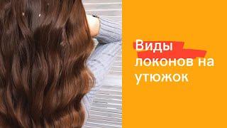 Локоны на утюжок. Разные варианты накруток