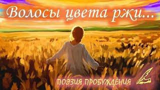 Имя твое - Свобода... - нежные стихи о смысле жизни. Поэзия Пробуждения.  А.Ленарская