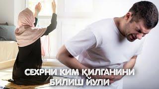 Сехрни Ким Қилганини Билиш Йӯли! 100%