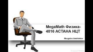 ҰБТ АСТАНА НЦТ ҰТО Физика 4016 нұсқа