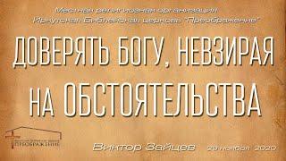 Виктор Зайцев "Доверять Богу, невзирая на обстоятельства"