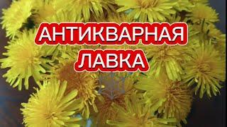 АНТИКВАРНАЯ ЛАВКА #фарфор#винтажный#антикварный#Франция#германия#