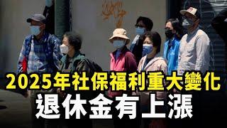 2025年社保福利重大變化 退休金有上漲｜今日加州