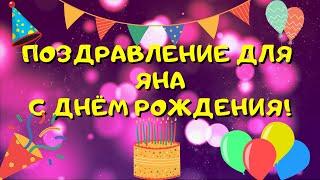 Видео поздравление с днём рождения для Яна! Красивые слова