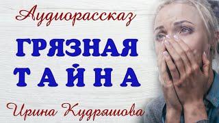 ГРЯЗНАЯ ТАЙНА. Новый аудиорассказ. Ирина Кудряшова