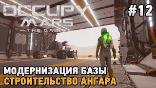 Occupy Mars The Game #12 Модернизация базы, Строительство ангара