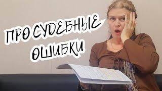 ПРО СУДЕБНЫЕ ОШИБКИ В РЕШЕНИЯХ. КАК ИСПРАВИТЬ.