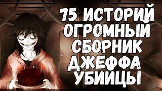 75 ИСТОРИЙ ПРО ДЖЕФФА УБИЙЦУ | ОГРОМНЫЙ СБОРНИК СТРАШНЫХ ИСТОРИЙ | СБОРНИК КРИПИПАСТы