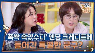 폭싹 속았수다의 엔딩 크레디트에 들어간 특별한 문구는? [옥탑방의 문제아들/Problem Child in House] | KBS 250619 방송