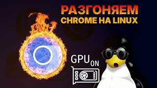 Разгон Chrome на Linux – Почему браузер тормозит и как его ускорить?