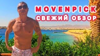 ЗА ЧТО ПЛАТИМ ⁉️ MOVENPICK RESORT ПОСЛЕ РЕКОНСТРУКЦИИ / СВЕЖИЙ ОБЗОР /