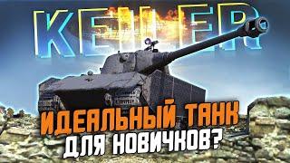 ИДЕАЛЬНАЯ ЗАМЕНА СТАРОГО Lowe - Для новичков MUST HAVE  / Wot Blitz