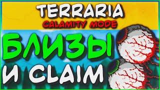 Близнецы и хардмодный Гигантский Моллюск - Terraria Calamity Revengeance Mode #8