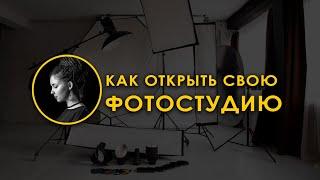 Как открыть свою фотостудию