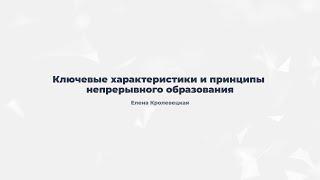 3.2. Ключевые характеристики и принципы непрерывного образования.