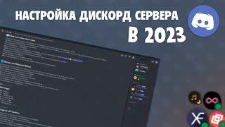 КАК СДЕЛАТЬ КРАСИВЫЙ ДИСКОРД СЕРВЕР? С 4 БОТАМИ!