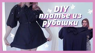 DIY Платье из рубашки | Переделка одежды