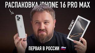 Распаковка iPhone 16 Pro Max. Первая в России! Величие?