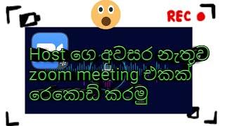 how to recorad zoom meeting without host permision in sinhala ( sl lasi )