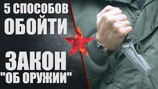 5 способов обойти закон "Об оружии" №150-ФЗ