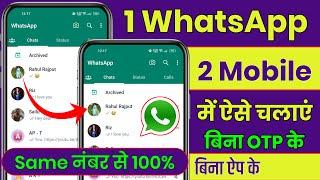 Ek WhatsApp 2 Mobile Me Kaise Chalaye Permanent | How to Use Same WhatsApp in Two Phone